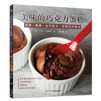 美味的巧克力蛋糕 9787830101503 红星电子音像出版社 pdf epub mobi 下载