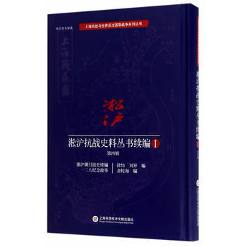 正版图书 淞沪抗战史料丛书续编 第四辑 9787543972575 上海科学技术文献出版社