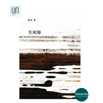 生死場香港商務印書館蕭紅9789620745287中國文學進口港版正版