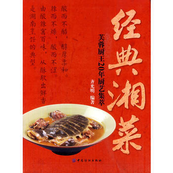 经典湘菜：芙蓉厨王20年厨艺集萃 中国纺织出版社 pdf epub mobi 下载