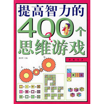 京东配送 提高智力的400个思维游戏 9787805687605 pdf epub mobi 电子书 下载