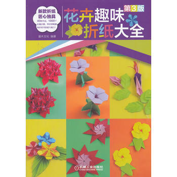 花卉趣味折纸大全-第3版 9787111588863 pdf epub mobi 电子书 下载