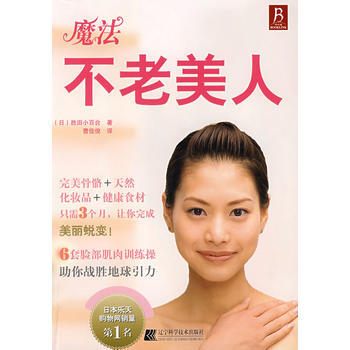 魔法不老美人 9787538155419 辽宁科学技术出版社 pdf epub mobi 电子书 下载