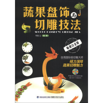 蔬果盘饰与切雕技法-畅销白金版-(附赠1DVD) 9787533543013 pdf epub mobi 下载