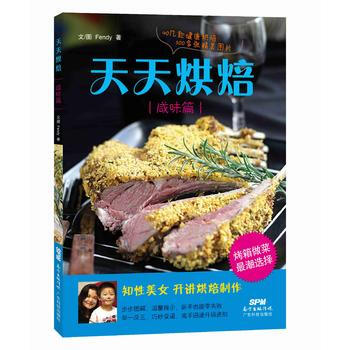 正版图书 天天烘焙(咸味篇) 9787535959454 广东科技出版社 Fendy pdf epub mobi 下载