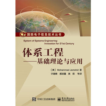 体系工程:基础理论与应用 9787121270833 pdf epub mobi 电子书 下载