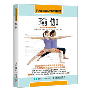 瑜伽-肌肉训练彩色解剖图谱 9787115452757 pdf epub mobi 电子书 下载