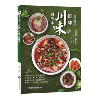 招牌川味风味菜 9787542424266 甘肃科学技术出版社 pdf epub mobi 下载