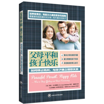 父母平和孩子快乐-如何停止吼叫,与孩子建立理想关系