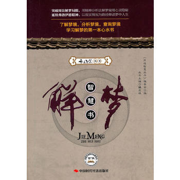 解梦智慧书 9787511902436 中国时代经济出版社出版发行处
