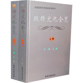 服饰文化全览(上、下卷) 9787806963739