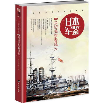 日本 军鉴006:亲访关东看风云 9787516815632 台海出版社