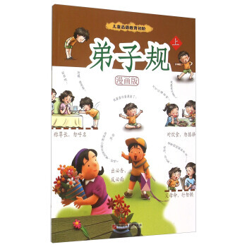 弟子规上(漫画版) 9787563648214 中国石油大学出版社 pdf epub mobi 下载