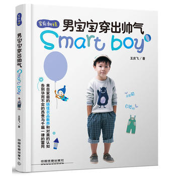 正版图书 男宝宝穿出帅气 9787113221638 中国铁道出版社 王庆飞 pdf epub mobi 电子书 下载