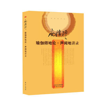 瑜伽师地论.声闻地讲录-南怀瑾作品 9787506073202 pdf epub mobi 下载
