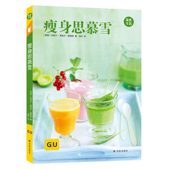 正版图书 思慕雪 GU生活丛书 9787544770323 译林出版社 (德)尚塔尔-弗勒 pdf epub mobi 下载