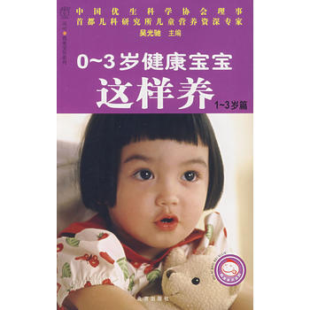0~3歲健康寶寶這樣養(1~3歲篇) 9787200070361