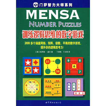 训练逻辑思维的数字游戏 9787506289221 pdf epub mobi 电子书 下载