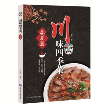 正版图书 川味四季菜 春夏篇 9787542424341 甘肃科学技术出版社 邱克洪 pdf epub mobi 下载