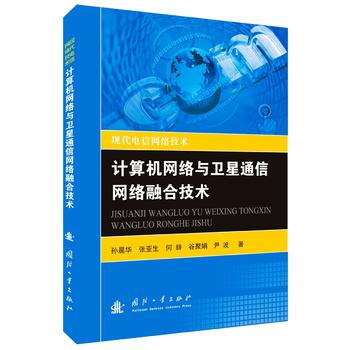 计算机网络与卫星通信网络融合技术 9787118109382 pdf epub mobi 电子书 下载
