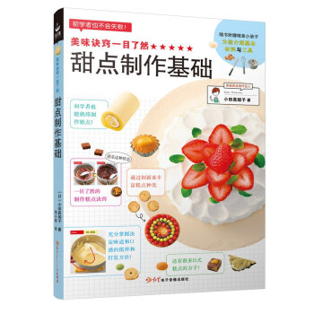 甜点制作基础-美味诀窍一目了然 pdf epub mobi 下载
