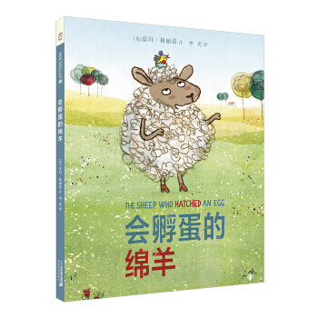 麦克伦世纪绘本 会孵蛋的绵羊 pdf epub mobi 电子书 下载
