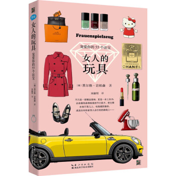 女人的玩具(全彩圖解女人夢想的55種珍藏品) 湖北科學技術齣版社