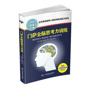 门萨全脑思考力训练(修订本) pdf epub mobi 电子书 下载