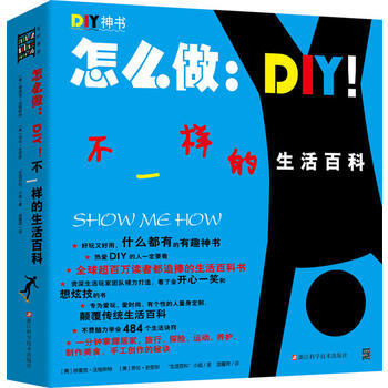 怎么做：DIY! 不一样的生活百科 浙江科学技术出版社 pdf epub mobi 电子书 下载