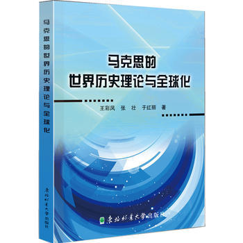 马克思的世界历史理论与全球化 9787567408043