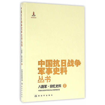 中国抗日战争军事史料丛书：八路军 回忆史料(2) pdf epub mobi 电子书 下载