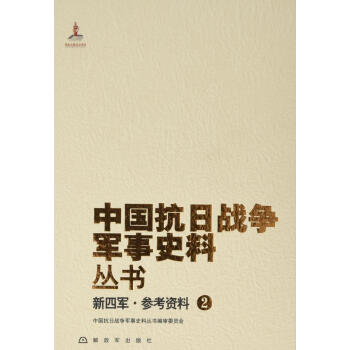 新四軍 參考資料2