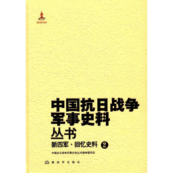 新四军 回忆史料2