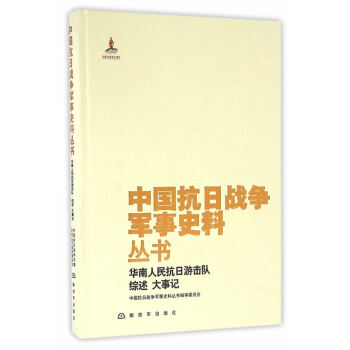 中国抗日战争军事史料丛书:华南人民抗日游击队 综述 大事记