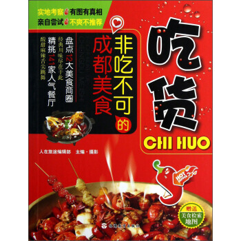 非吃不可的成都美食：吃貨 9787563724833 pdf epub mobi 下载