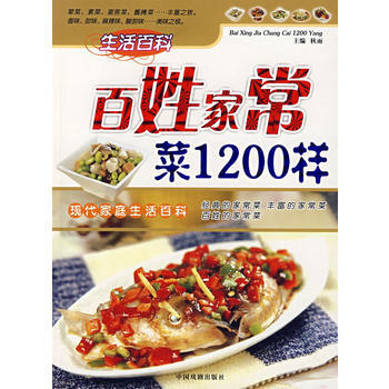京东配送 百姓家常菜1200样/现代家庭生活百科 9787104025733 pdf epub mobi 电子书 下载