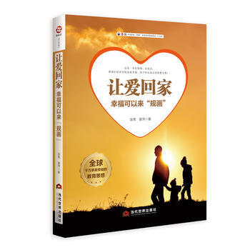 让爱回家:幸福可以来“规画”