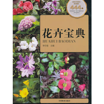 正版图书 花卉宝典 9787503887468 中国林业出版社 李印普 pdf epub mobi 电子书 下载