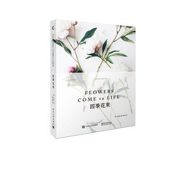 FLOWERS E to LIFE 四季花束 9787121304903 电子工业出版社 pdf epub mobi 电子书 下载