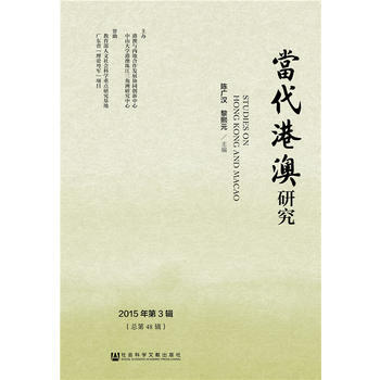 當代港澳研究(2015年第3輯) 9787509791349 社會科學文獻齣版社