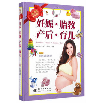 小木马童书 幸孕的礼物:妊娠 胎教 产后 育儿 新时代出版社