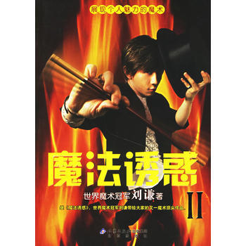 魔法诱惑II 9787200066104 pdf epub mobi 电子书 下载