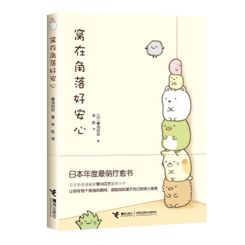 窝在角落好安心(日本萌疗愈绘本)