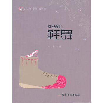 鞋舞(美人悦读绘 服色系) pdf epub mobi 下载