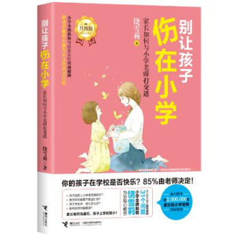 别让孩子伤在小学:家长如何与小学老师打交道