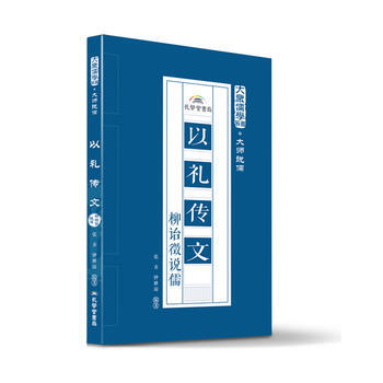 以礼传文：柳诒徵说儒 pdf epub mobi 下载