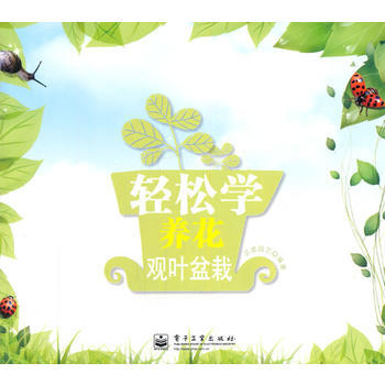 轻松学养花 观叶盆栽(全彩) pdf epub mobi 电子书 下载