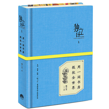 独立日：用一间书房抵抗全世界 pdf epub mobi 电子书 下载