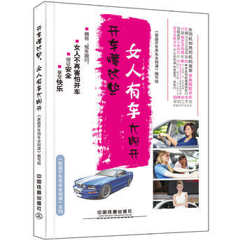 正版图书 开车懂这些，女人有车大胆开 9787113214913 中国铁道出版社 《家庭开 pdf epub mobi 电子书 下载