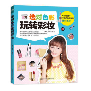 选对色彩玩转彩妆 9787538456073 吉林科学技术出版社